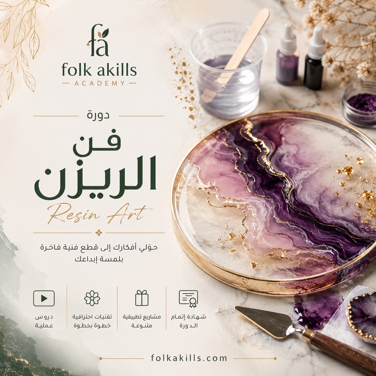 دورة فن الريزن (Resin Art